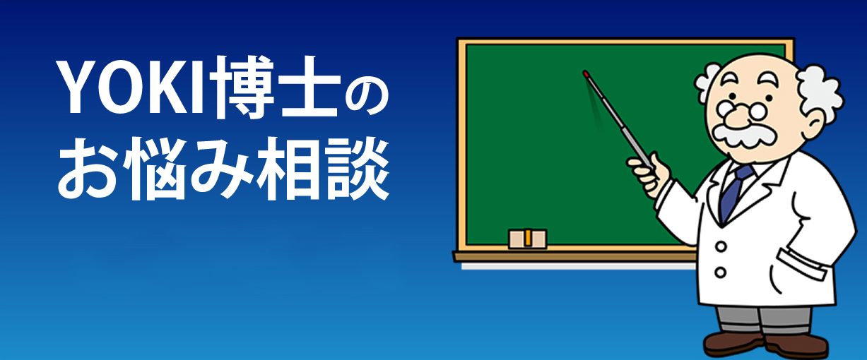 YOKI博士のお悩み相談 液漏れ苦情①