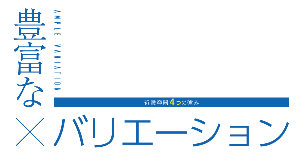 豊富なバリエーション